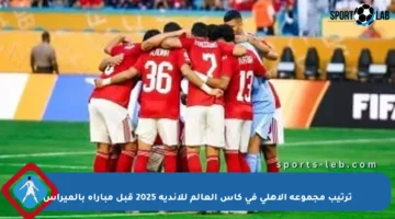 ترتيب مجموعة الأهلي في كأس العالم للأندية 2025 قبل مباراة بالميراس